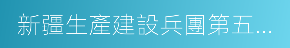 新疆生產建設兵團第五師八十七團的同義詞