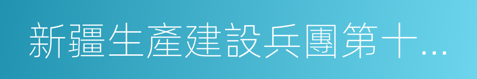 新疆生產建設兵團第十二師的同義詞