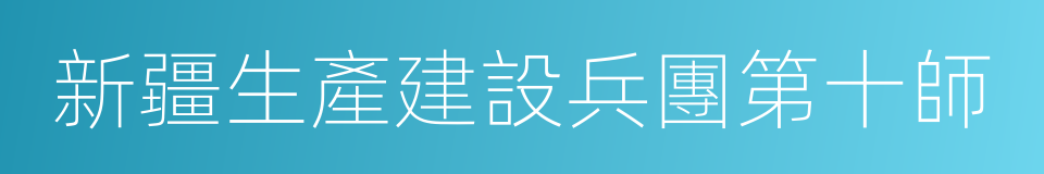 新疆生產建設兵團第十師的同義詞