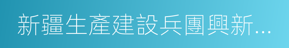 新疆生產建設兵團興新職業技術學院的同義詞