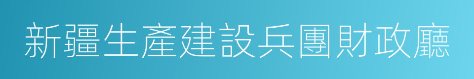 新疆生產建設兵團財政廳的同義詞