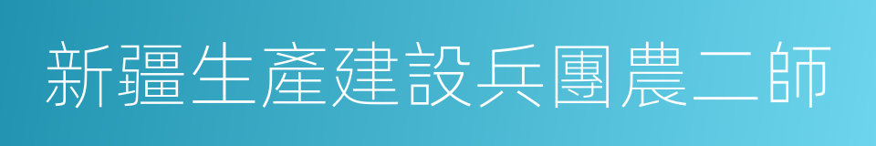 新疆生產建設兵團農二師的同義詞