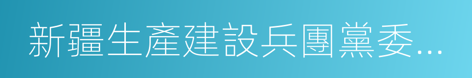 新疆生產建設兵團黨委第一書記的同義詞