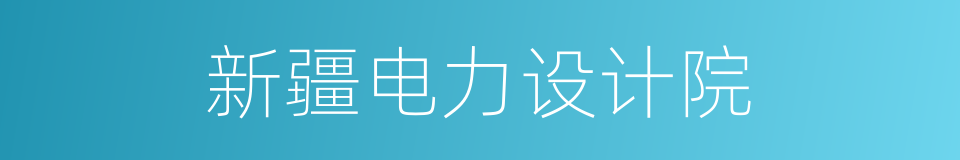 新疆电力设计院的同义词