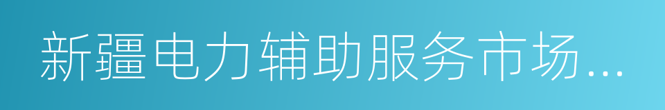 新疆电力辅助服务市场运营规则的同义词