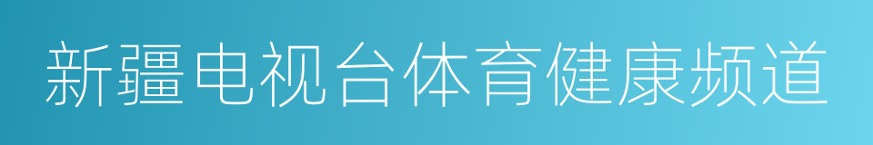 新疆电视台体育健康频道的同义词