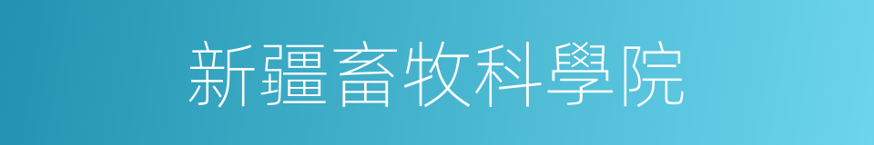 新疆畜牧科學院的同義詞