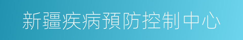 新疆疾病預防控制中心的同義詞