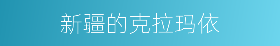 新疆的克拉玛依的同义词