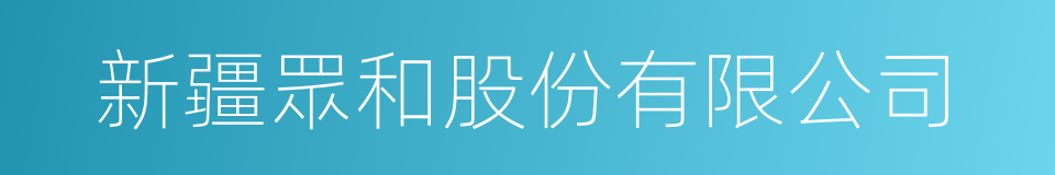 新疆眾和股份有限公司的同義詞