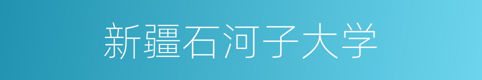 新疆石河子大学的同义词