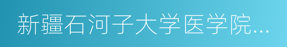 新疆石河子大学医学院第一附属医院的同义词