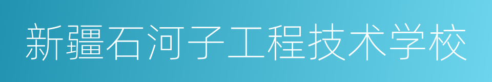 新疆石河子工程技术学校的同义词