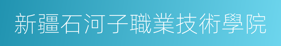 新疆石河子職業技術學院的同義詞