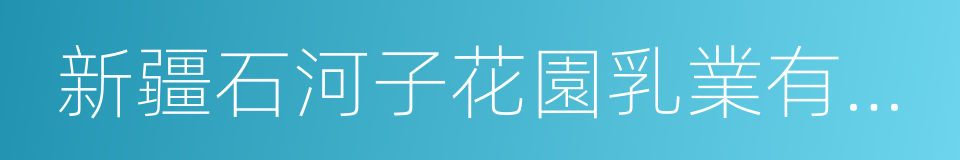 新疆石河子花園乳業有限公司的同義詞