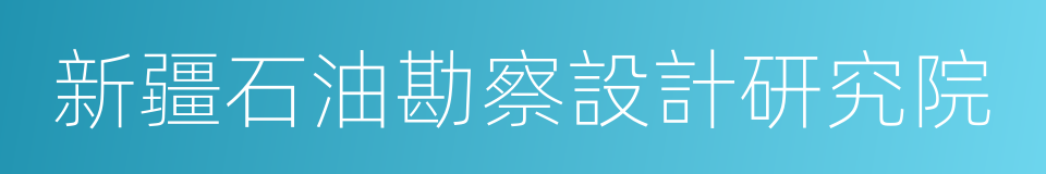 新疆石油勘察設計研究院的同義詞