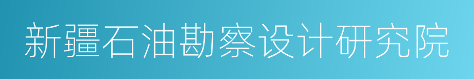 新疆石油勘察设计研究院的同义词