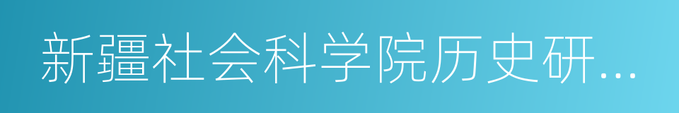 新疆社会科学院历史研究所的同义词