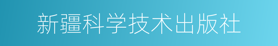 新疆科学技术出版社的同义词