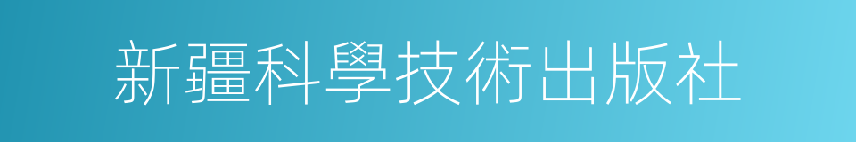 新疆科學技術出版社的同義詞