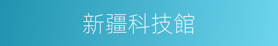 新疆科技館的同義詞