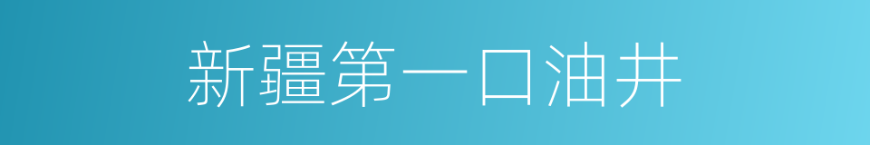 新疆第一口油井的同义词