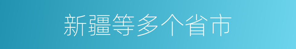 新疆等多个省市的同义词