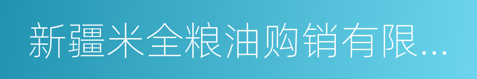 新疆米全粮油购销有限公司的同义词