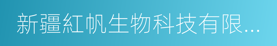 新疆紅帆生物科技有限公司的同義詞