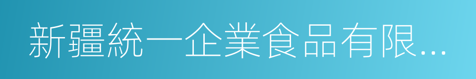 新疆統一企業食品有限公司的同義詞