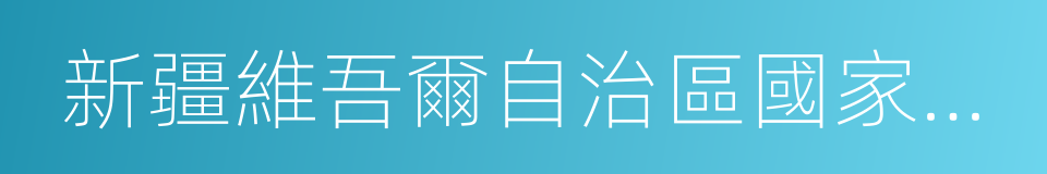 新疆維吾爾自治區國家稅務局的同義詞
