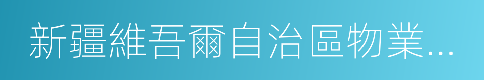 新疆維吾爾自治區物業管理條例的同義詞