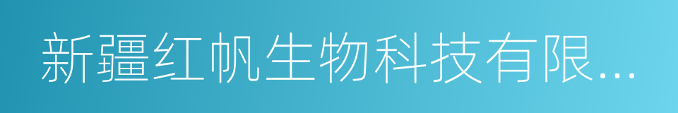 新疆红帆生物科技有限公司的同义词