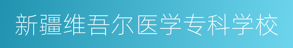 新疆维吾尔医学专科学校的同义词