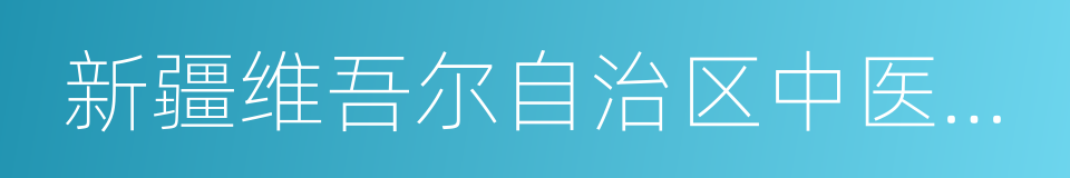 新疆维吾尔自治区中医医院的同义词