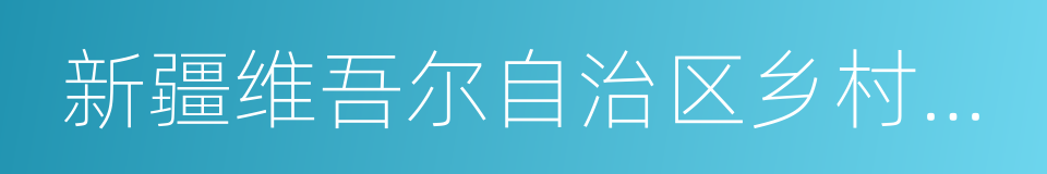 新疆维吾尔自治区乡村旅游促进办法的同义词