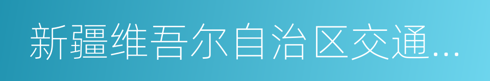 新疆维吾尔自治区交通建设管理局的同义词