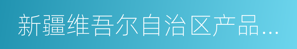 新疆维吾尔自治区产品质量监督检验研究院的同义词