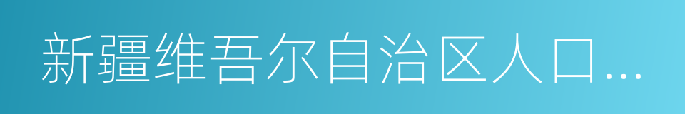 新疆维吾尔自治区人口与计划生育条例的同义词