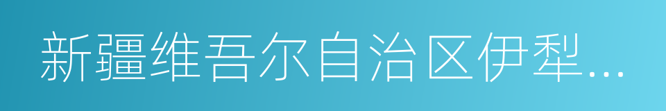 新疆维吾尔自治区伊犁哈萨克自治州的同义词