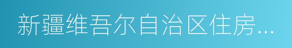 新疆维吾尔自治区住房和城乡建设厅的同义词