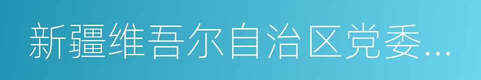 新疆维吾尔自治区党委书记的同义词