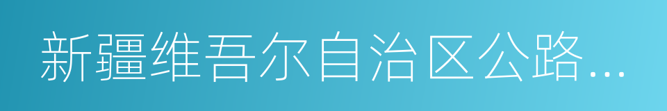 新疆维吾尔自治区公路管理局的同义词