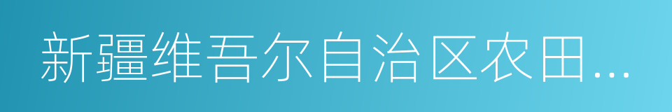 新疆维吾尔自治区农田地膜管理条例的同义词