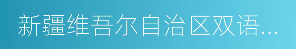 新疆维吾尔自治区双语学习明白册的同义词