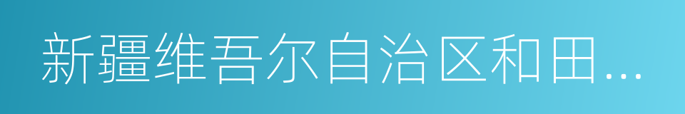 新疆维吾尔自治区和田地区的同义词