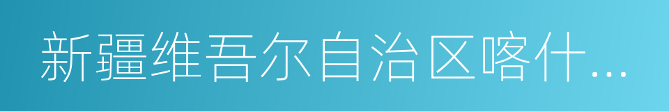 新疆维吾尔自治区喀什地区疏勒县的同义词