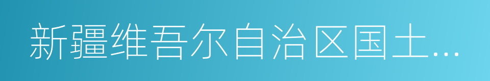 新疆维吾尔自治区国土资源厅的同义词