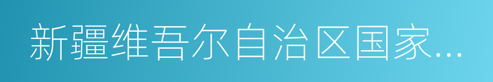 新疆维吾尔自治区国家税务局的同义词