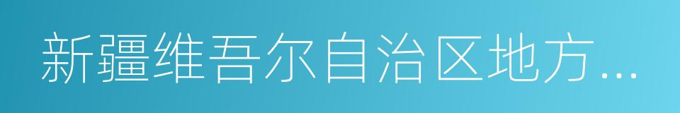 新疆维吾尔自治区地方税务局的同义词